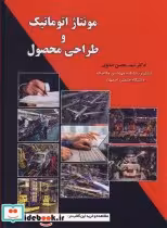 قیمت و خرید کتاب مونتاژ اتوماتیک و طراحی محصول | ایده بوک