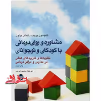 مشاوره و روان درمانی با کودکان و نوجوانان (نظریه ها و کاربردهای عملی در مدارس و مراکز درمانی) - فروشگاه کتاب اشراق