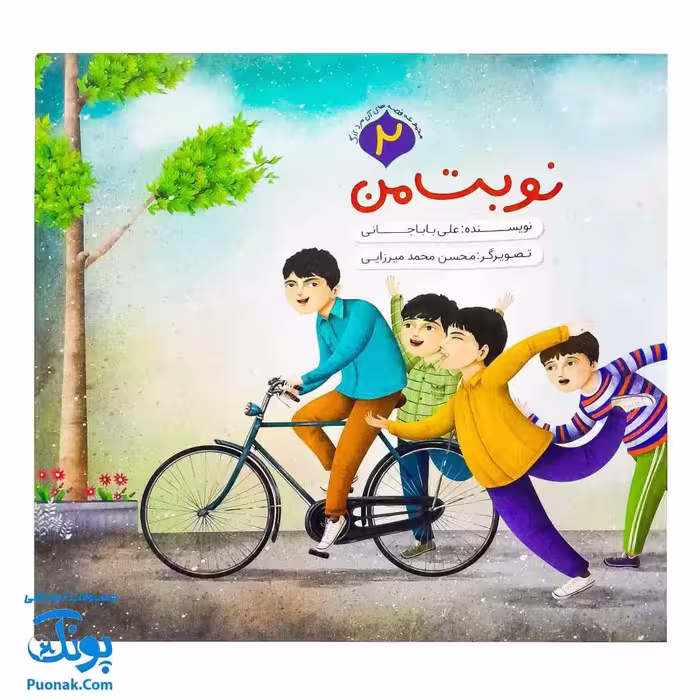 کتاب مجموعه قصه های آن مرد بزرگ 2 (نوبت من)