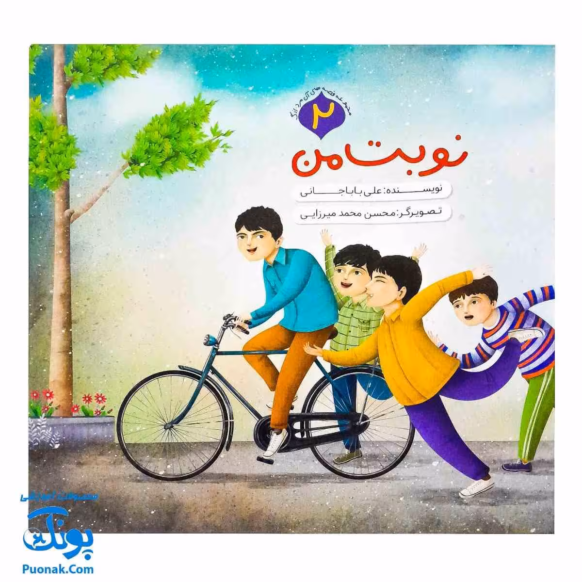 کتاب مجموعه قصه های آن مرد بزرگ 2 (نوبت من)