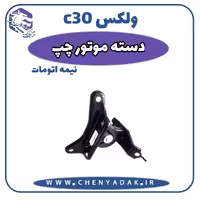 دسته موتور چپ ولکس C30 نیمه اتومات