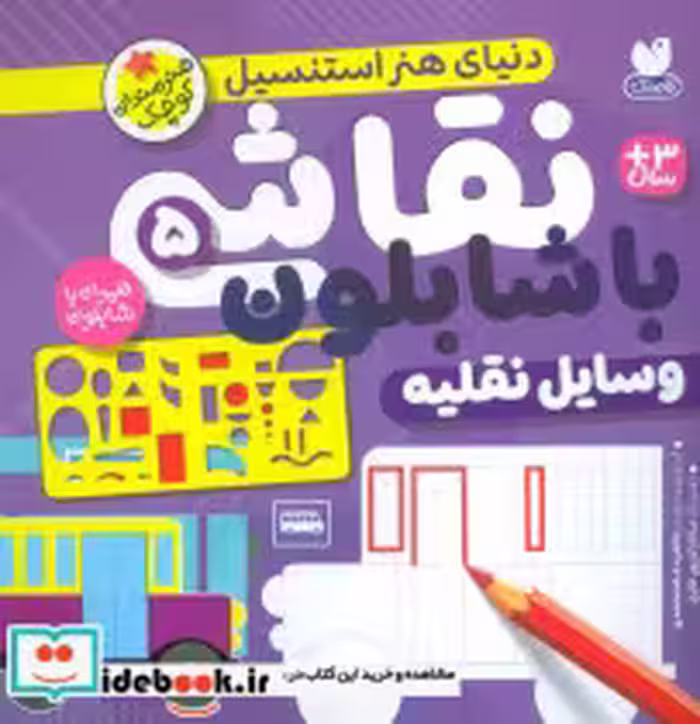 کتاب نقاشی با شابلون 5