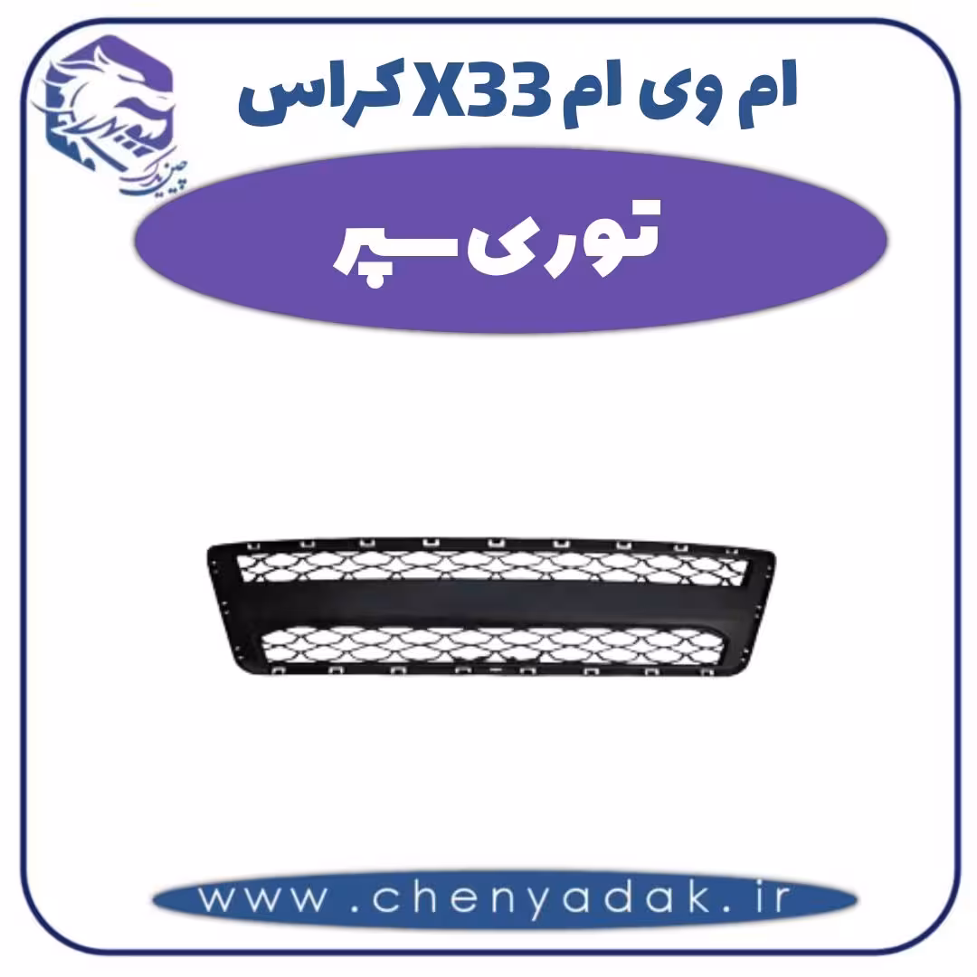 توری سپر ام وی ام X33 کراس