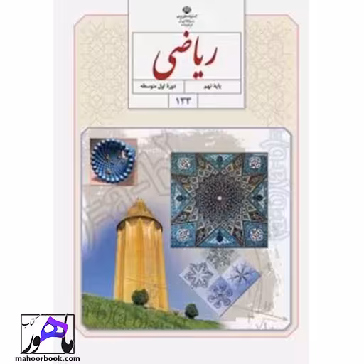 ریاضی نهم درسی مدرسه