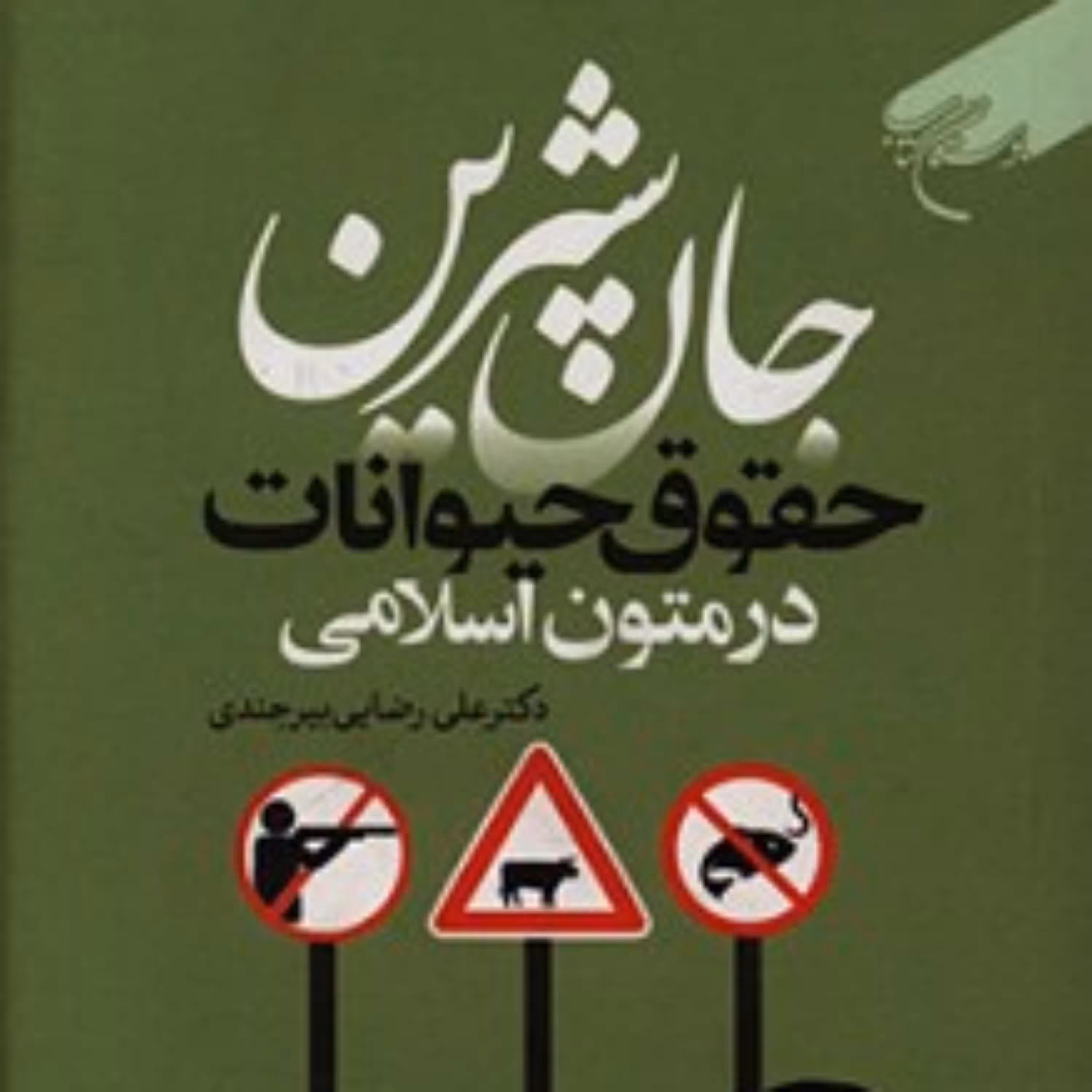 کتاب جان شیرین حقوق حیوانات در متون اسلامی جان شیرین حقوق حیوانات در متون اسلامی
