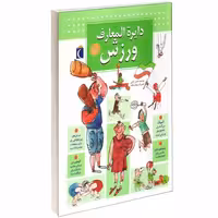 دایره المعارف ورزش نشر محراب قلم (13686)