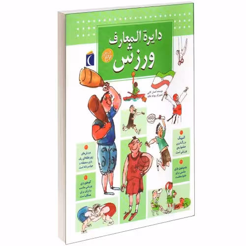 دایره المعارف ورزش نشر محراب قلم (13686)