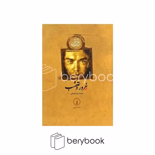 کتاب غرور و تعصب / گالینگور / رقعی / نشر نی