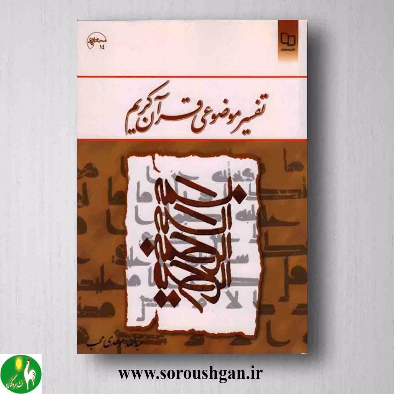 کتاب تفسیر موضوعی قرآن کریم عبداله موحدی محب