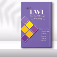 کتاب زبان ارشد LWL (درسنامه، تست)