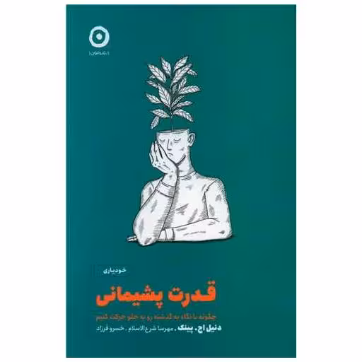 کتاب قدرت پشیمانی اثر دنیل اچ پینک