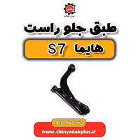 طبق جلو راست هایما s7