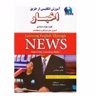 آموزش انگلیسی از طریق اخبار