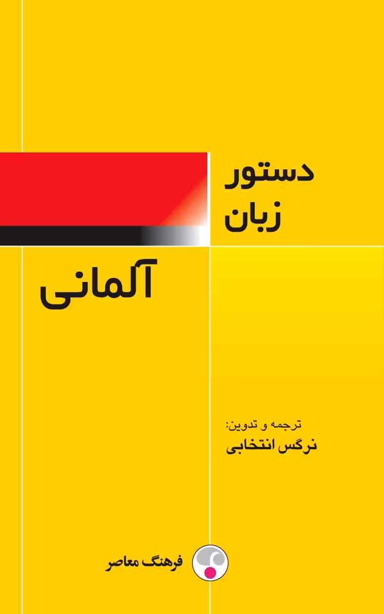 کتاب دستور زبان آلمانی فرهنگ معاصر اثر نرگس انتخابی
