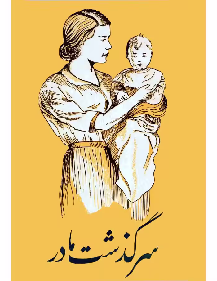 سرگذشت مادر – مجموعه نویسندگان