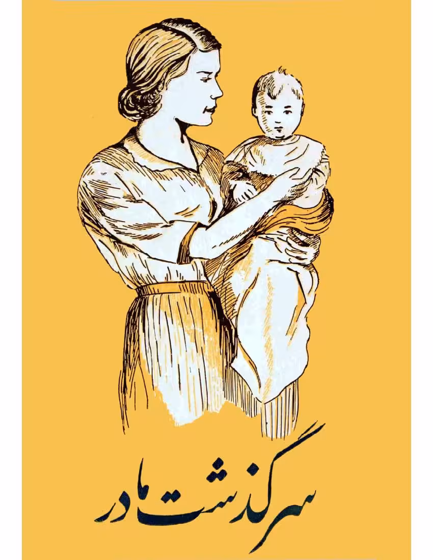 سرگذشت مادر – مجموعه نویسندگان