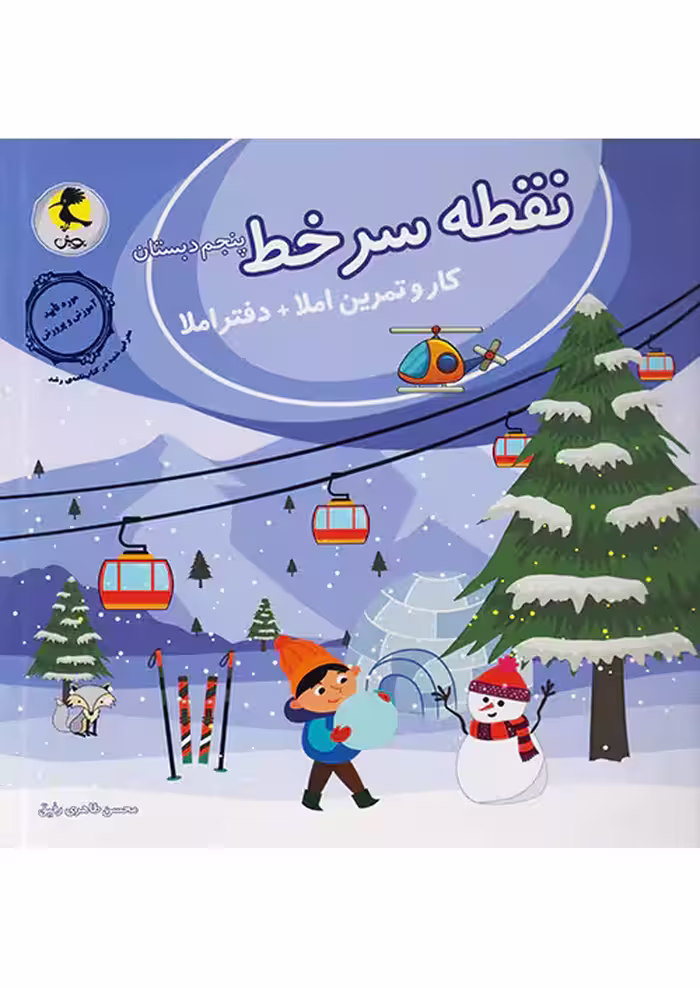 نقطه سر خط پنجم دبستان پویش