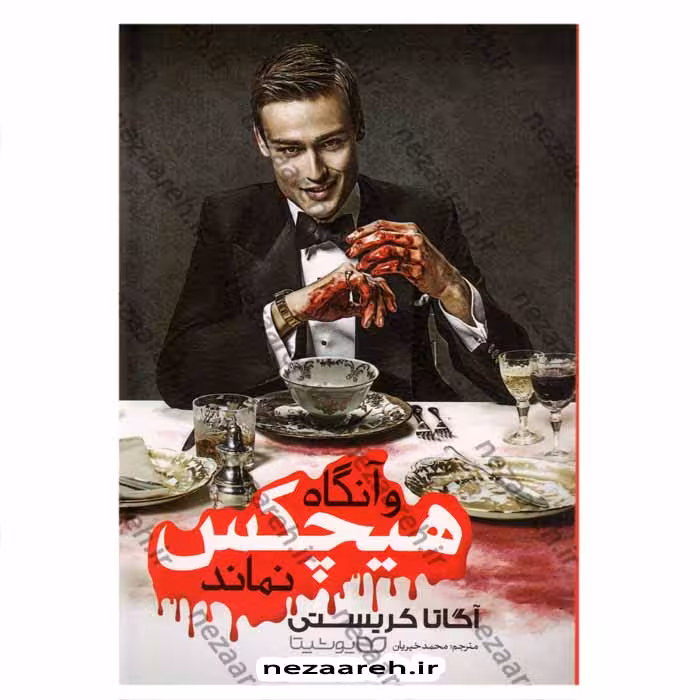 و آنگاه هیچکس نماند