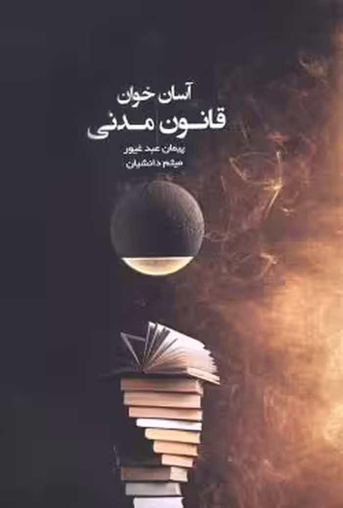 آسان خوان قانون مدنی