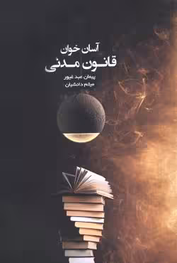 آسان خوان قانون مدنی