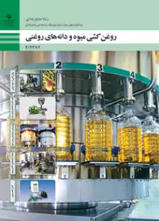 کتاب درسی روغنکشی میوه و دانههای روغنی پایه دوازدهم