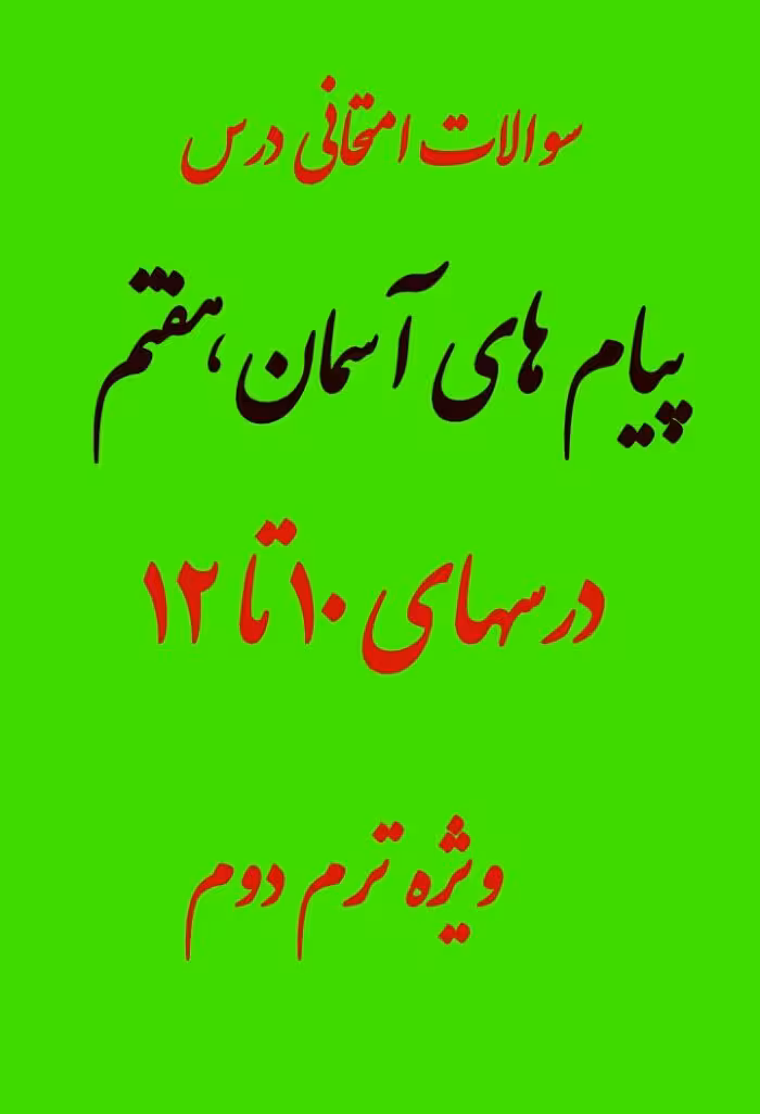 نمونه سوال امتحان پیام های آسمان هفتم درس 10 تا 12