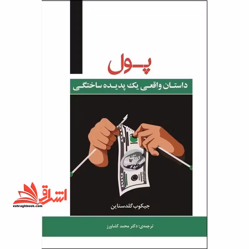 پول داستان واقعی یک پدیده ساختگی - فروشگاه کتاب اشراق