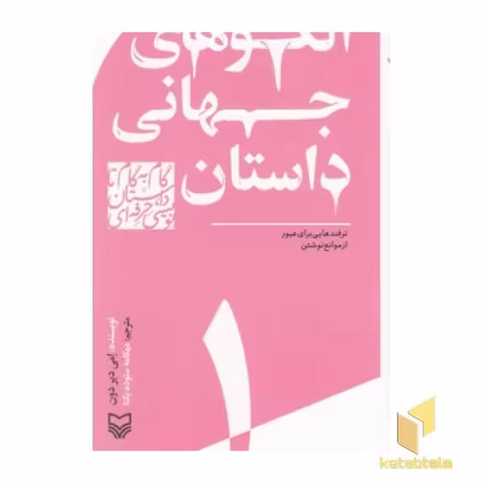 کتاب گام به گام تا داستان نویسی (جلد 1) الگوی جهانی داستان اثر امی دیر دون نشر سوره مهر