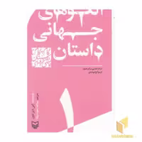 کتاب گام به گام تا داستان نویسی (جلد 1) الگوی جهانی داستان اثر امی دیر دون نشر سوره مهر