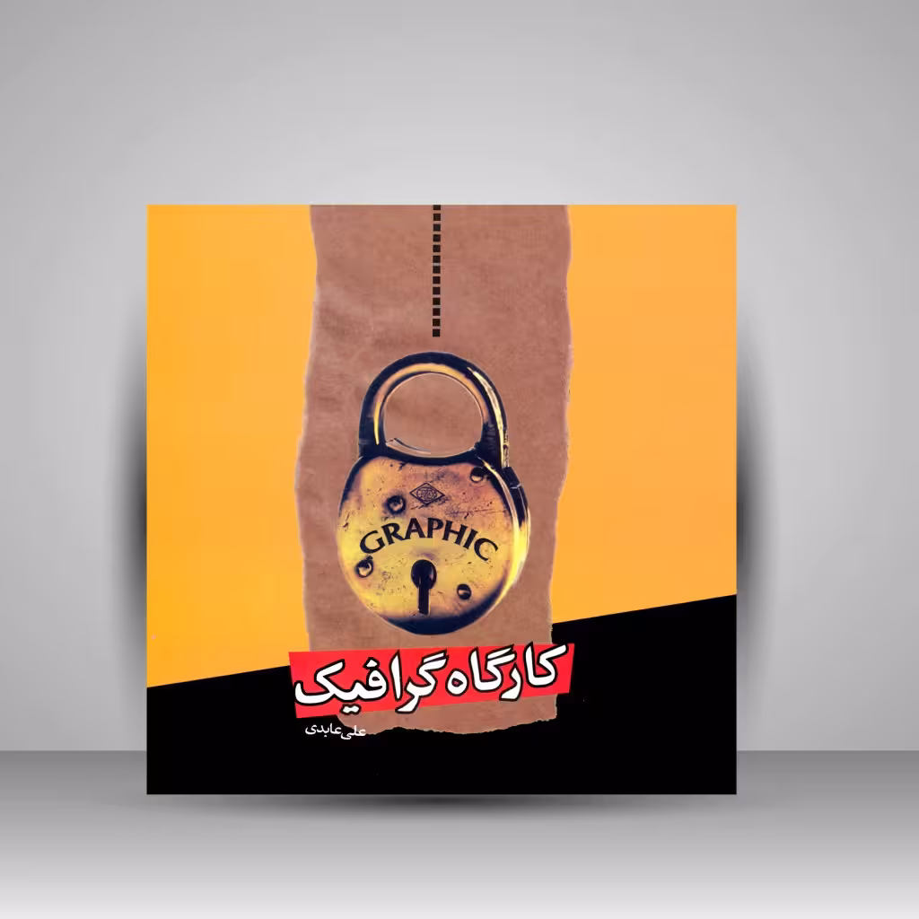 کتاب کارگاه گرافیک