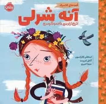 قصه‌های کلاسیک: آنه شرلی | مرکز فرهنگی آبی