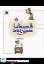 قیمت و خرید کتاب قصه ی ما همین بود 5 قطع رقعی | ایده بوک