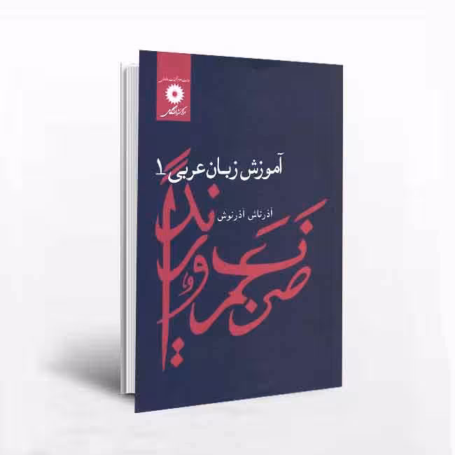 آموزش زبان عربی 1(آذرتاش آذرنوش)