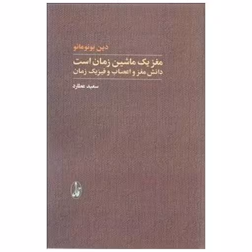 کتاب مغز یك ماشین زمان است اثر دین بونومانو