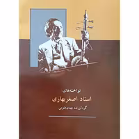 نواخته های استاد اصغر بهاری