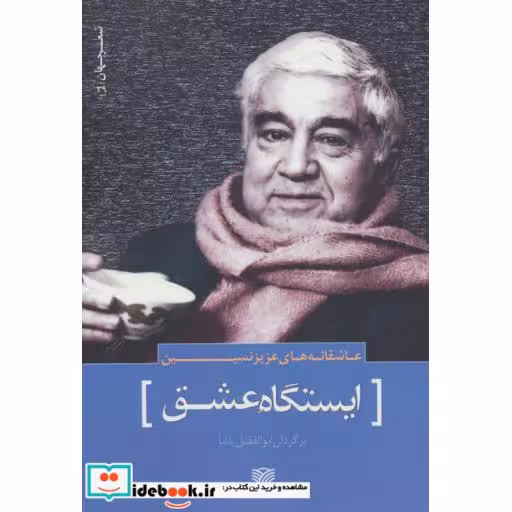 کتاب عاشقانه های عزیز نسین:ایستگاه عشق (شعر جهان39) اثر عزیز نسین