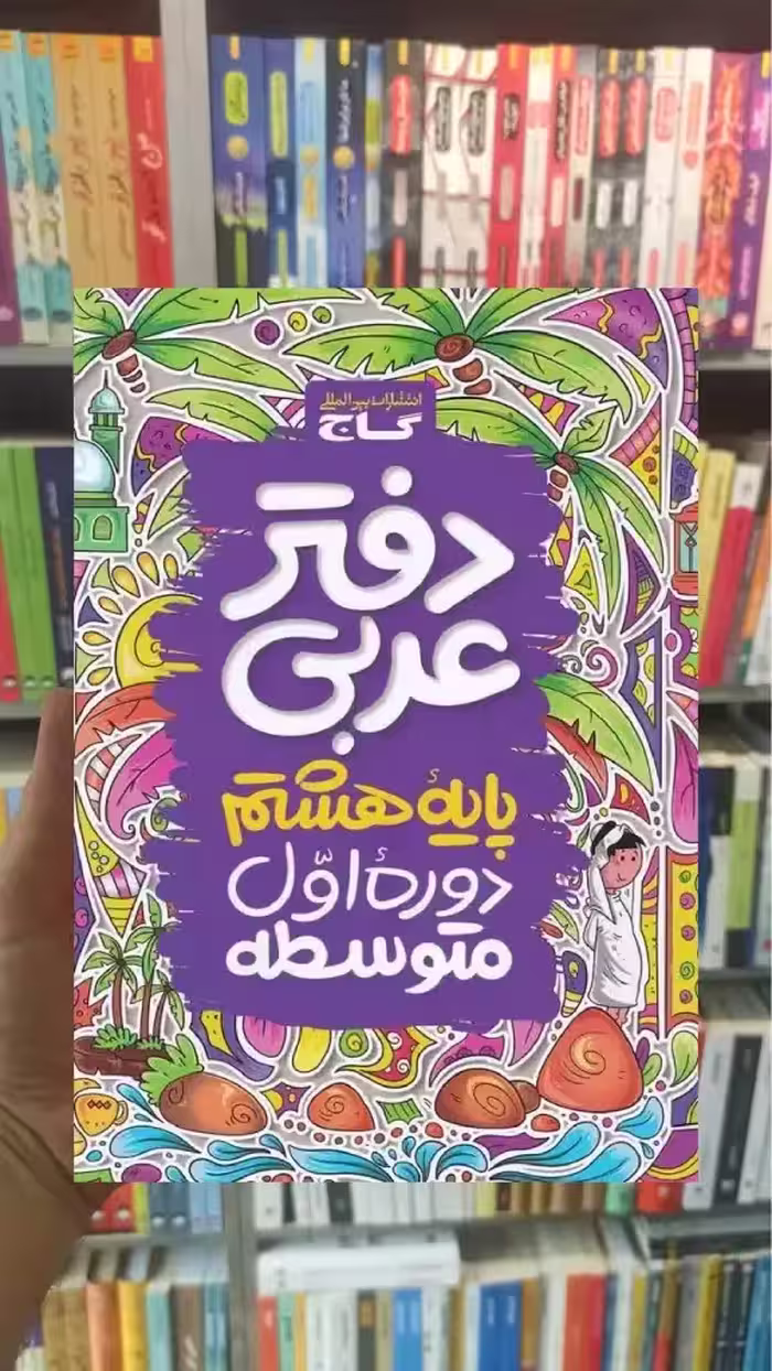دفتر عربی هشتم گاج