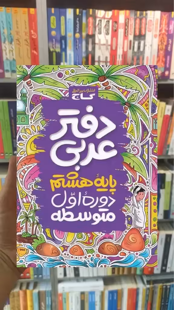 دفتر عربی هشتم گاج