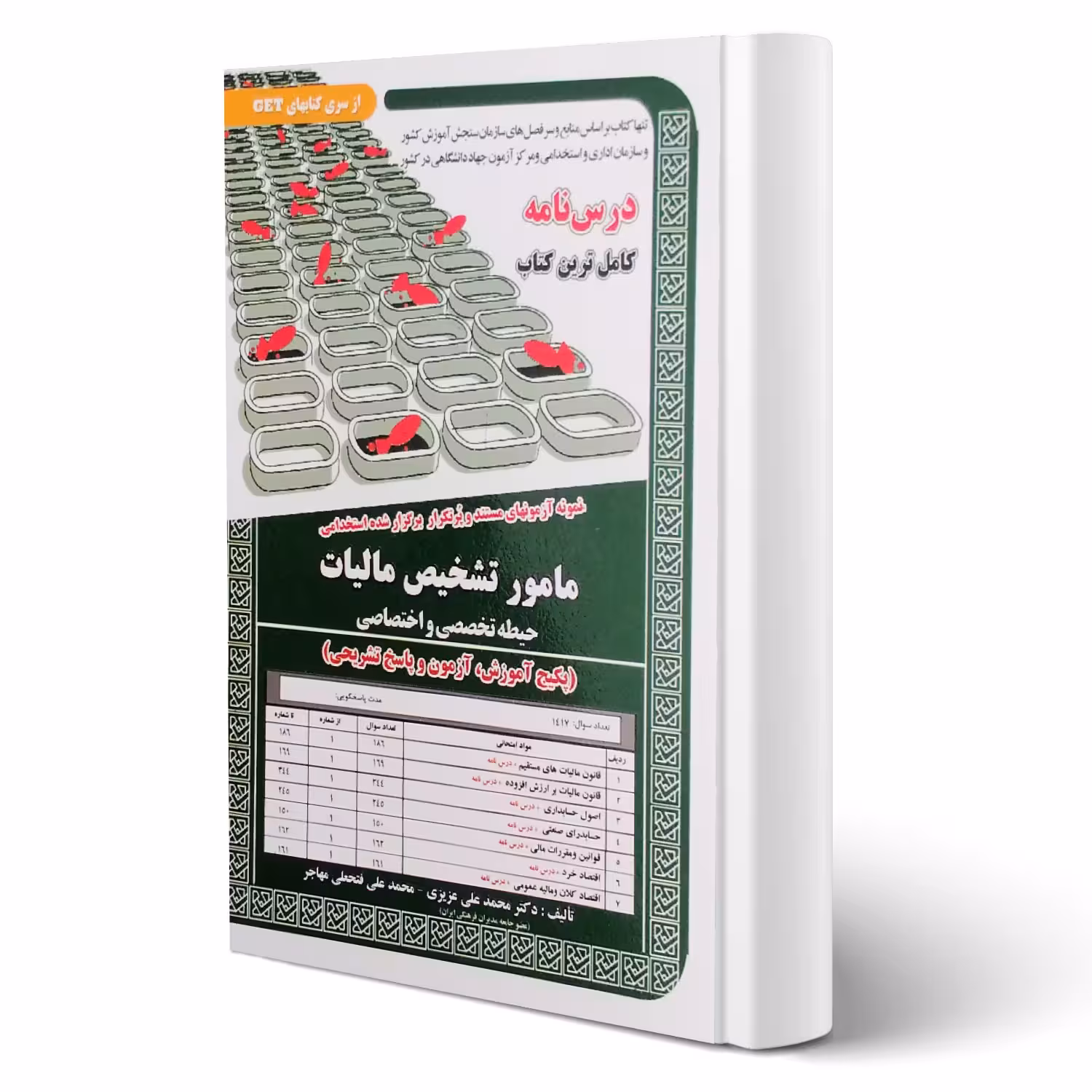 کتاب استخدامی مامور تشخیص مالیات (درسنامه و تست) حیطه تخصصی و اختصاصی انتشارات رویای سبز اثر محمدعلی عزیزی و سایرین