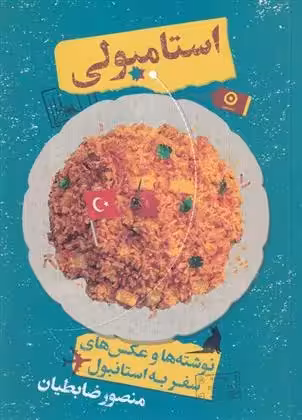 کتاب استامبولی نشر مون