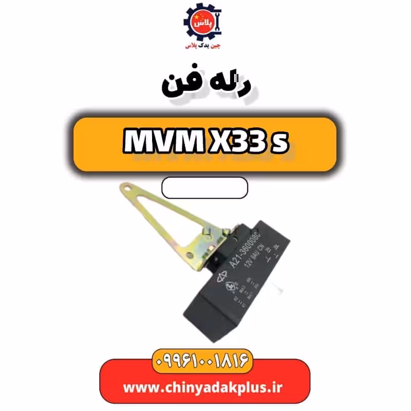 رله فن ام وی ام X33 S