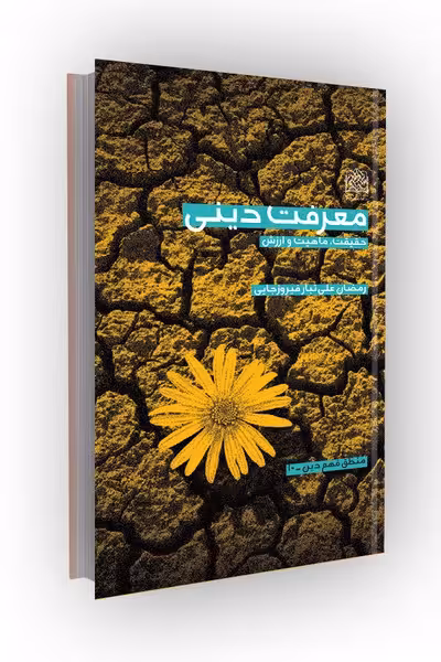 معرفت دینی (حقیقت، ماهیت و ارزش)