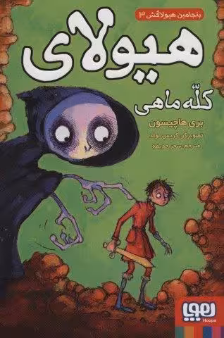 بنجامین هیولاکش 3 (هیولای کله ماهی)