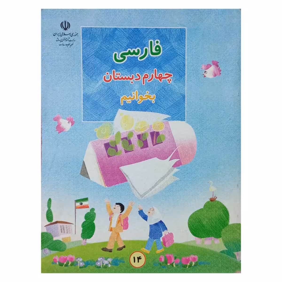 فارسی چهارم دبستان بخوانیم دهه هشتاد