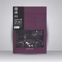 فصلنامه موسیقی ماهور 55