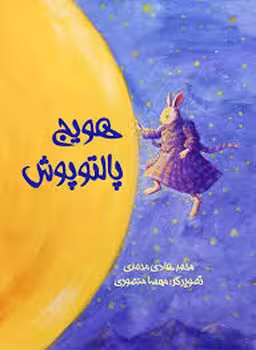 هویج پالتو پوش | مرکز فرهنگی آبی
