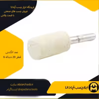 نمد انگشتی قطر 20 دنباله 6