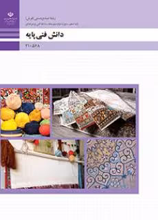 کتاب درسی دانش فنی پایه – صنایع دستی فرش پایه دهم