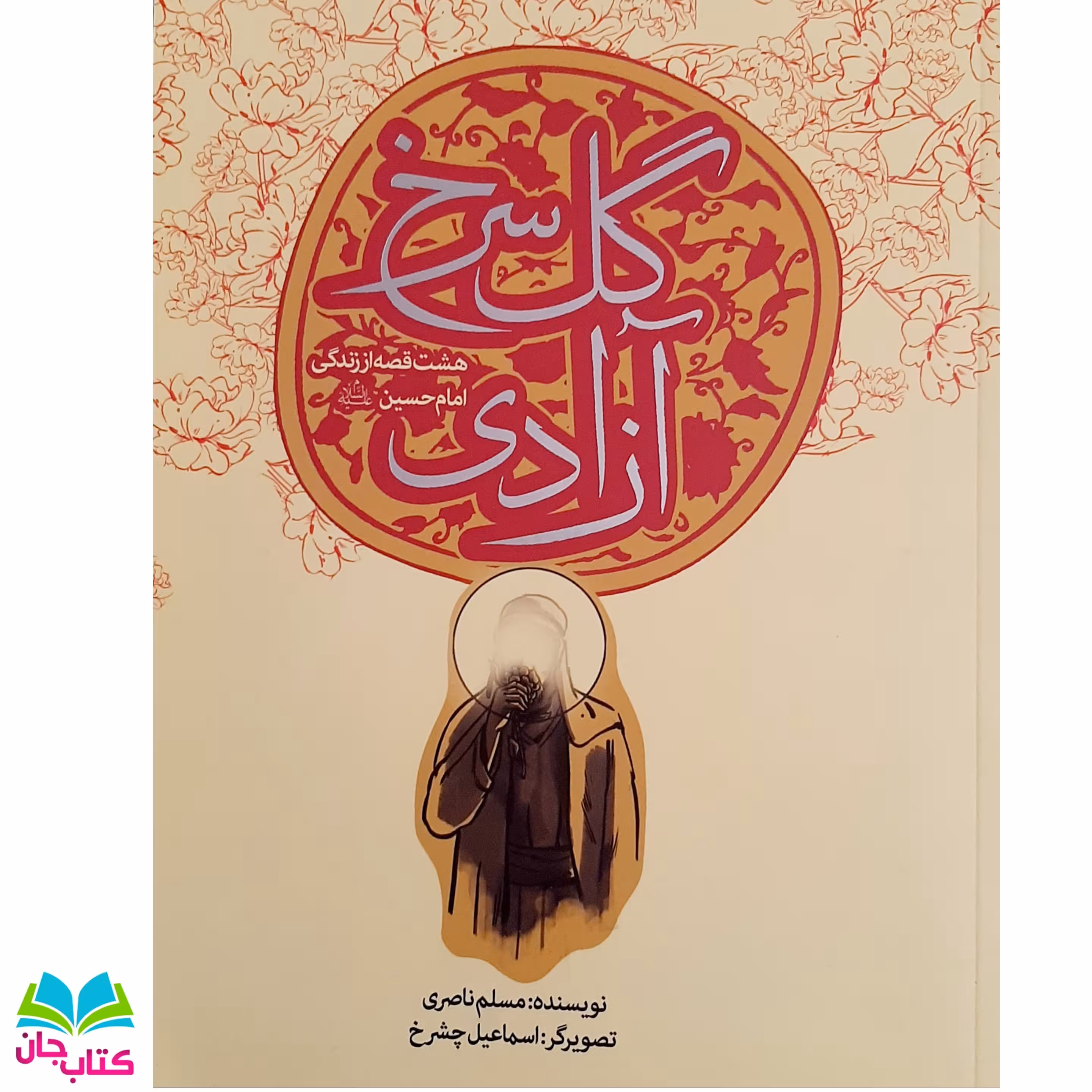 کتاب گل سرخ آزادی : روایت هایی از زندگی امام حسین علیه السلام برای نوجوانان