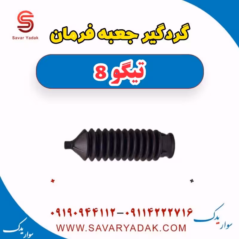 گردگیر جعبه فرمان تیگو 8